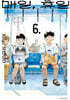 매일, 휴일 6