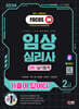 2024 SD에듀 기출이 답이다 임상심리사 2급 2차 실기합격 한권으로 끝내기
