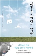시골은 그런 것이 아니다