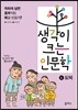 생각이 크는 인문학 4 도덕