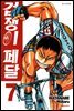 겁쟁이 페달 07