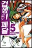 겁쟁이 페달 05