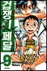 겁쟁이 페달 09