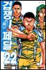 겁쟁이 페달 22