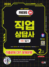2024 SD에듀 직업상담사 2급 1차 필기 기출문제 CBT 문제은행