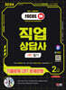 2024 SD에듀 직업상담사 2급 1차 필기 기출문제 CBT 문제은행