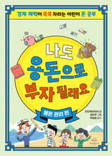 나도 용돈으로 부자 될래요 : 용돈 관리 편