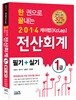 2014 한 권으로 끝내는 케이렙[KcLep] 전산회계 1급 필기+실기