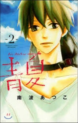 靑夏 Ao-Natsu 2