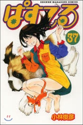 ぱすてる  37