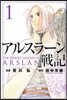 アルスラ-ン戰記   1