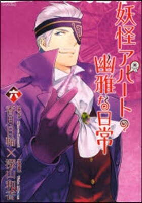 妖怪アパ-トの幽雅な日常   6