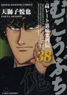 むこうぶち  38