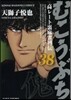むこうぶち  38
