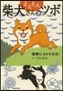 とことん柴犬さんのツボ