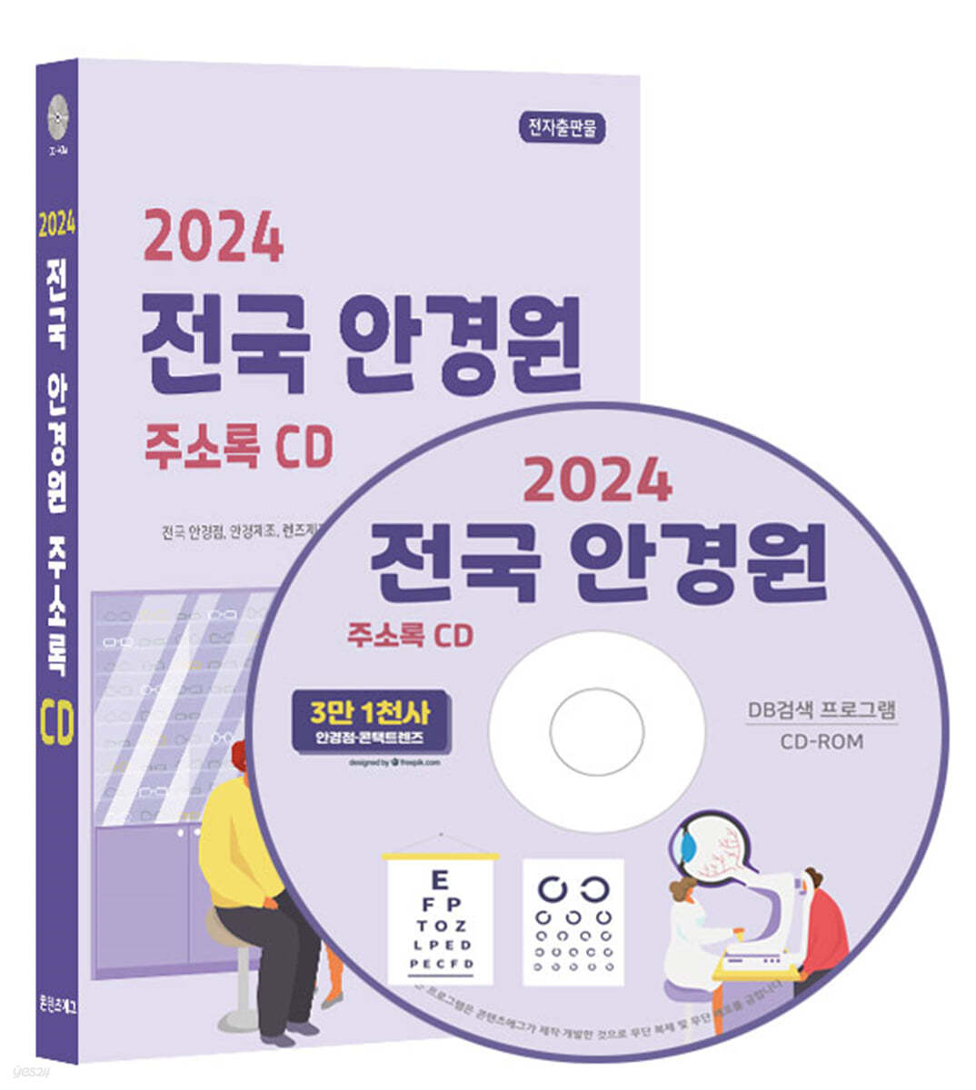 2024 전국 안경원 주소록 CD 