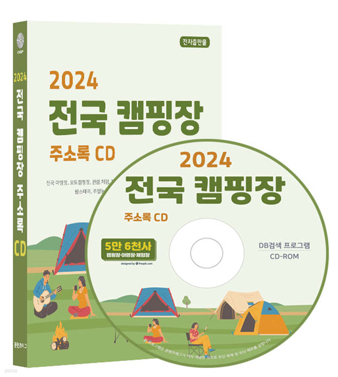 2024 전국 캠핑장 주소록 CD 