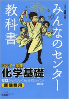 みんなのセンタ-敎科書 化學基礎 改訂版