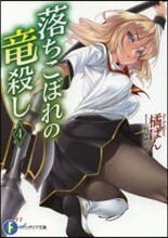 落ちこぼれの龍殺し(4)