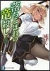 落ちこぼれの龍殺し   4
