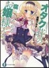 オタク莊の腐ってやがるお孃樣たち