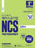 2024 단기 합격 해커스공기업 NCS 직업기초능력평가 입문서
