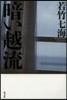 暗い越流