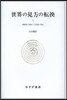 世界の見方の轉換   2
