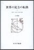 世界の見方の轉換   3