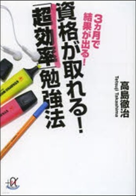 3ヵ月で結果が出る!資格が取れる!「超效率」勉强法