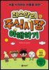 최소한의 주식시장 이해하기