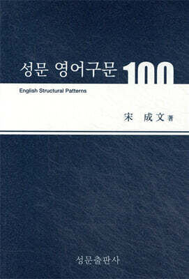 성문 영어구문 100