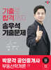 2024 박문각 공인중개사 송우석 기출문제 1차 부동산학개론