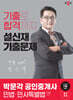 2024 박문각 공인중개사 설신재 기출문제 1차 민법·민사특별법