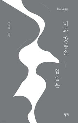 너와 맞닿은 입술은
