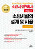2024 Non-Stop High-Pass 소방시설관리사 제2차 소방시설의 설계 및 시공