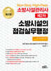 2024 Non-Stop High-Pass 소방시설관리사 제2차 소방시설의 점검실무행정