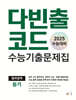 다빈출코드 수능기출문제집 영어영역 듣기 (2024년)