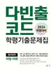 다빈출코드 학평기출문제집 영어영역 어법·어휘 (2024년)