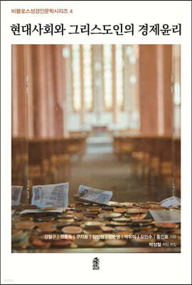 현대사회와 그리스도인의 경제윤리