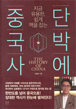 단박에 중국사