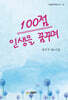 100점 인생을 꿈꾸며