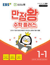 EBS 만점왕 수학 플러스 1-1 (2026년용)