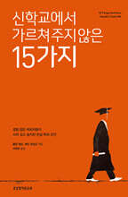 신학교에서 가르쳐 주지 않은 15가지