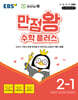 EBS 만점왕 수학 플러스 2-1 (2025년용)