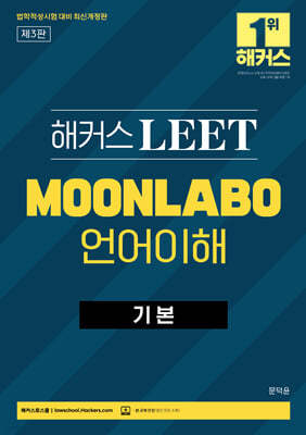 해커스 LEET(리트) MOONLABO 언어이해 기본