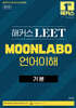 해커스 LEET(리트) MOONLABO 언어이해 기본