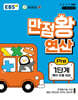EBS 만점왕 연산 Pre 1단계