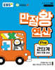 EBS 만점왕 연산 Pre 2단계