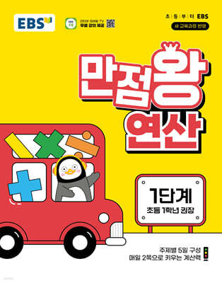 EBS 만점왕 연산 1단계